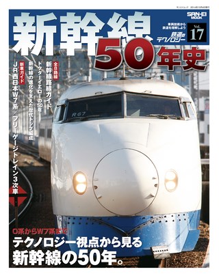 鉄道のテクノロジー Vol.17 新幹線50年史