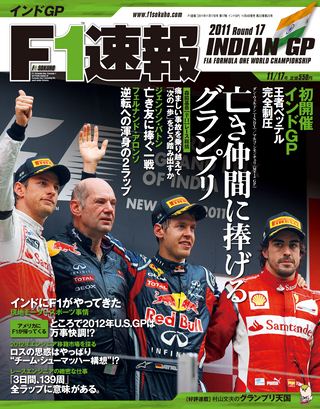 F1速報（エフワンソクホウ） 2011 Rd17 インドGP号