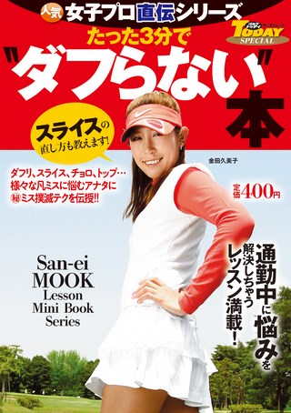 GOLF TODAY（ゴルフトゥデイ）レッスンブック 人気女子プロ直伝シリーズ たった3分で“ダフらない”本