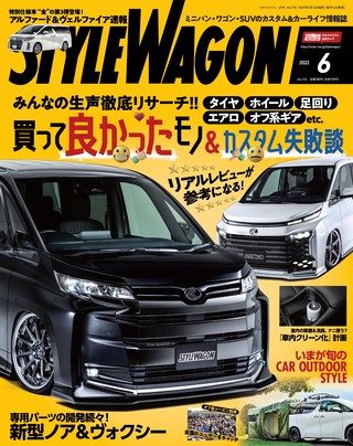 STYLE WAGON（スタイルワゴン） 2022年6月号 No.318