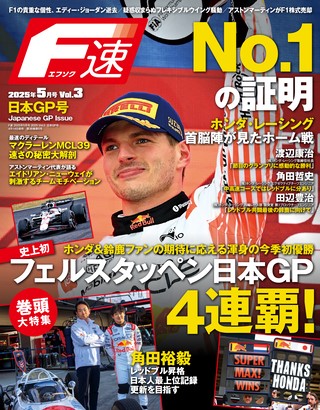 F速（エフソク）2025年5月号 Vol.3 日本GP号