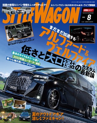 STYLE WAGON（スタイルワゴン） 2022年8月号 No.320