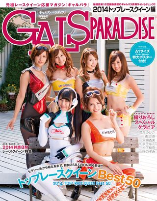 GALS PARADISE（ギャルズパラダイス） 2014 トップレースクイーン編