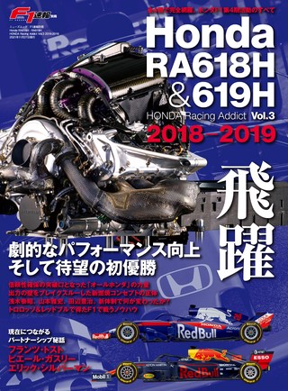 F1速報（エフワンソクホウ）特別編集 Honda RA618H ─Honda Racing Addict Vol.3 2018-2019─