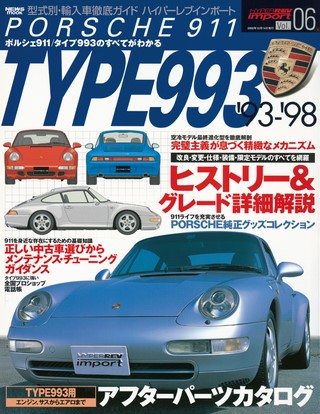 ハイパーレブインポート Vol.06 ポルシェ911 タイプ993　