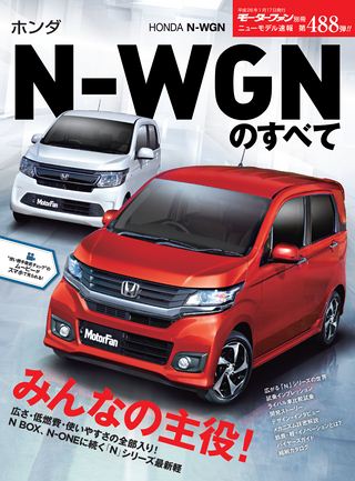 ニューモデル速報 すべてシリーズ第488弾 ホンダ N-WGNのすべて