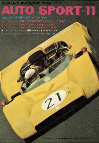 AUTO SPORT（オートスポーツ） No.54 1969年11月号