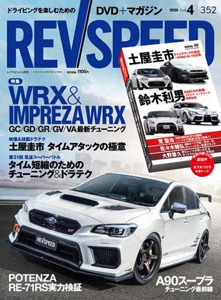 REV SPEED（レブスピード） 2020年4月号 No.352