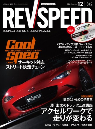 REV SPEED（レブスピード） 2016年12月号