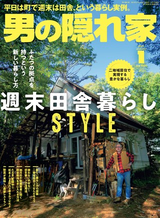 男の隠れ家 2021年1月号 No.292