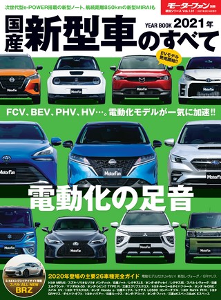 ニューモデル速報 統括シリーズ 2021年 国産新型車のすべて