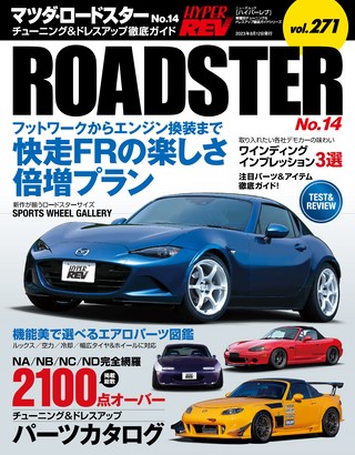 HYPER REV（ハイパーレブ） Vol.271  マツダ・ロードスター No.14