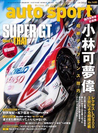 AUTO SPORT（オートスポーツ） No.1485 2018年7月20日号