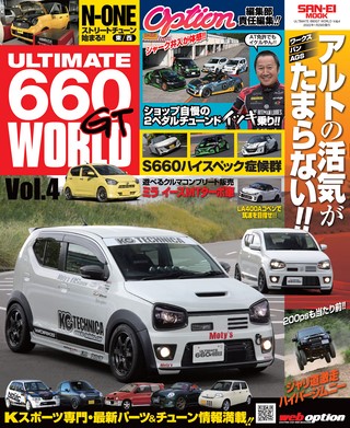 自動車誌MOOK ULTIMATE 660GT WORLD Vol.4