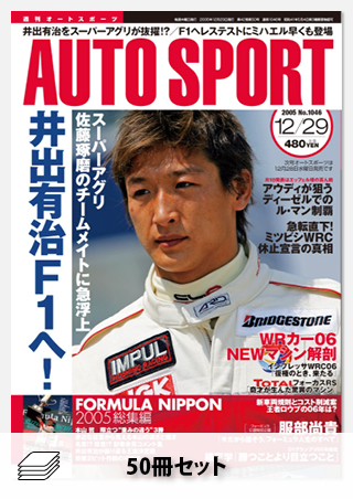 セット 2005年オートスポーツ［50冊］セット