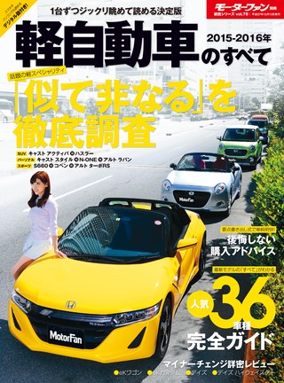 2015-2016年 軽自動車のすべて