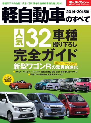 ニューモデル速報 統括シリーズ 2014-2015年 軽自動車のすべて