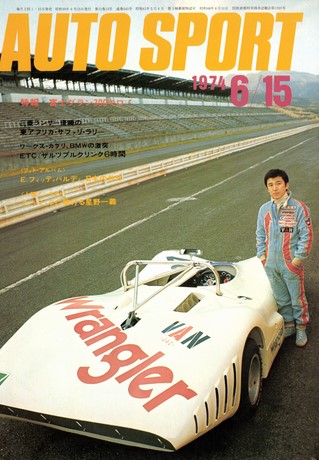 AUTO SPORT（オートスポーツ） No.145 1974年6月15日号