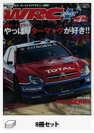 セット WRC PLUS 2005年セット[全8冊]