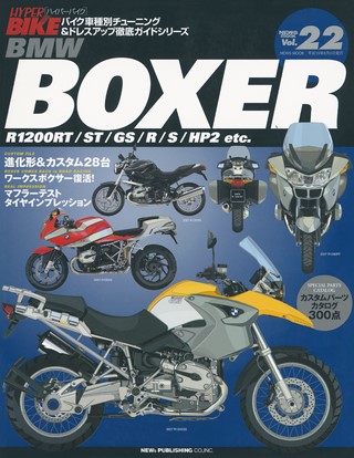 ハイパーバイク Vol.22 BMW BOXER