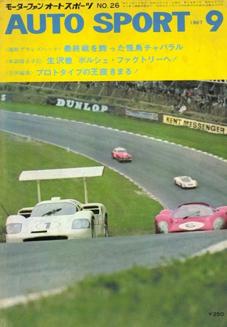 AUTO SPORT（オートスポーツ） No.26 1967年9月号