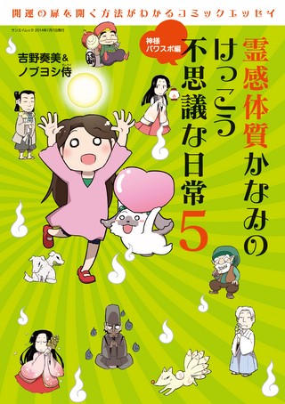 霊感体質かなみのけっこう不思議な日常 5 〜神様パワスポ編〜