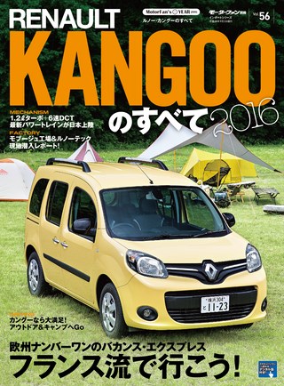 ニューモデル速報 インポートシリーズ Vol.56 ルノー・カングーのすべて