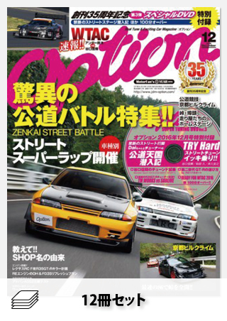 OPTION 2016年セット［全12冊］