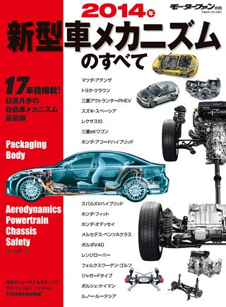 2014年 新型車メカニズムのすべて