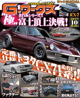 G-WORKS(Gワークス) 2017年10月号