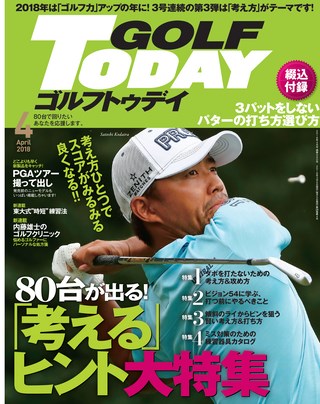 GOLF TODAY（ゴルフトゥデイ） 2018年4月号 No.550