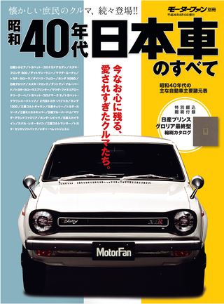 昭和40年代 日本車のすべて