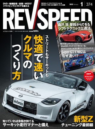 REV SPEED（レブスピード） 2023年1月号 No.374