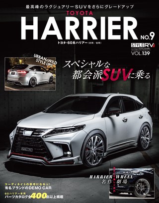 STYLE RV(スタイルRV) Vol.139 トヨタ・ハリアー No.9