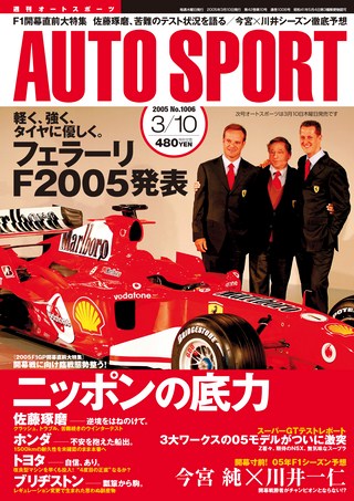 AUTO SPORT（オートスポーツ） No.1006 2005年3月10日号