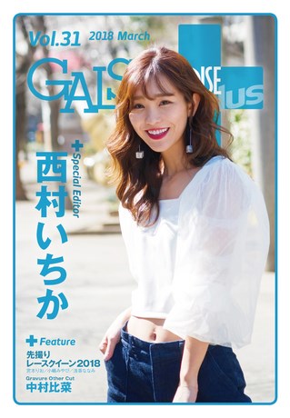 GALS PARADISE PLUS(ギャルパラプラス) Vol.31 2018 March