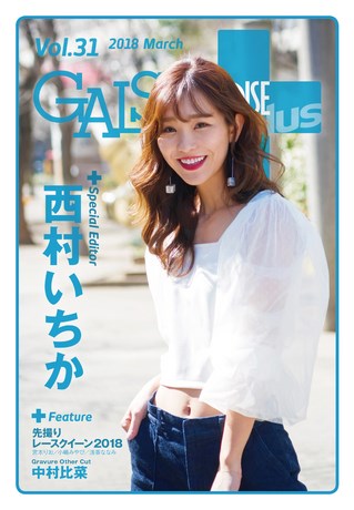 GALS PARADISE PLUS（ギャルパラプラス） Vol.31 2018 March