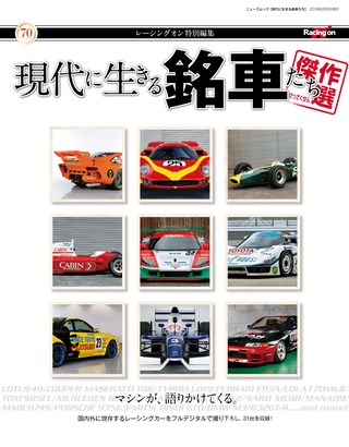 モータースポーツ誌MOOK 現代に生きる銘車たち［傑作選］