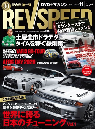 REV SPEED（レブスピード） 2020年11月号 No.359