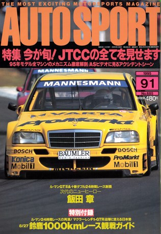 AUTO SPORT（オートスポーツ） No.685 1995年9月1日号