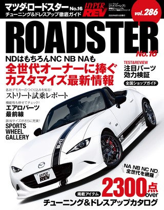 Vol.286 マツダ・ロードスター No.16