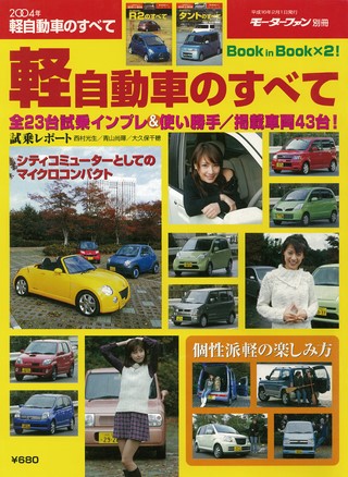 2004年 軽自動車のすべて