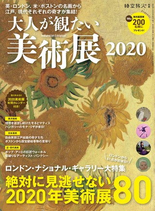 大人が観たい美術展2020