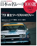 日本の名レース100選 Vol.043