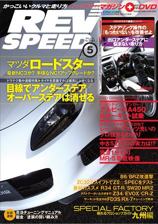 REV SPEED（レブスピード） 2014年5月号