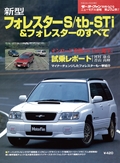 ニューモデル速報 すべてシリーズ 第262弾 新型フォレスターS／tb-STi＆フォレスターのすべて