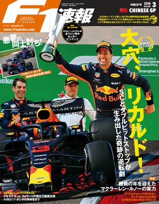 F1速報（エフワンソクホウ） 2018 Rd03 中国GP号