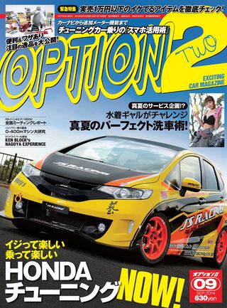 OPTION 2（オプション2） 2014年9月号