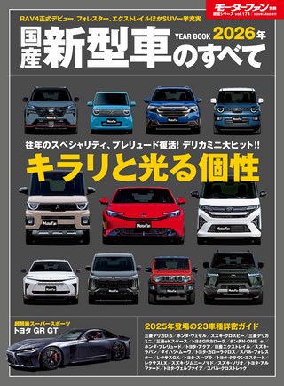 Vol.174 2026年 国産新型車のすべて