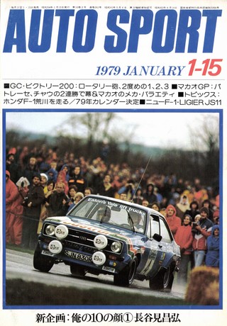 AUTO SPORT（オートスポーツ） No.262 1979年1月15日号